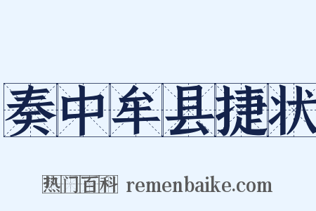 奏中牟县捷状是什么意思的图片